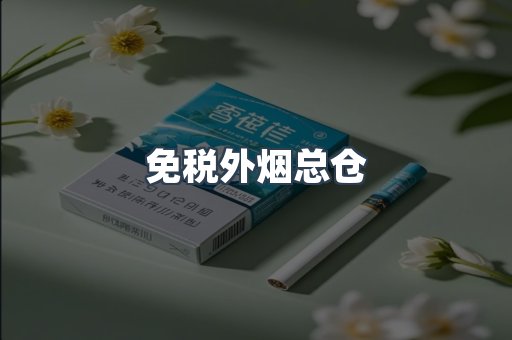 出口香烟